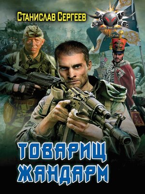 cover image of Товарищ жандарм